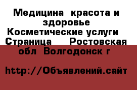 Медицина, красота и здоровье Косметические услуги - Страница 2 . Ростовская обл.,Волгодонск г.